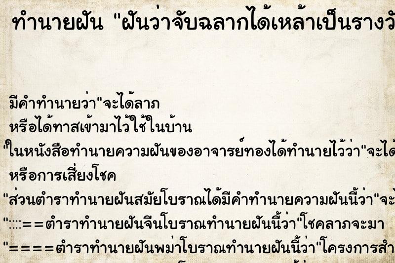 ทำนายฝัน ฝันว่าจับฉลากได้เหล้าเป็นรางวัล  ตำราโบราณ แม่นที่สุดในโลก